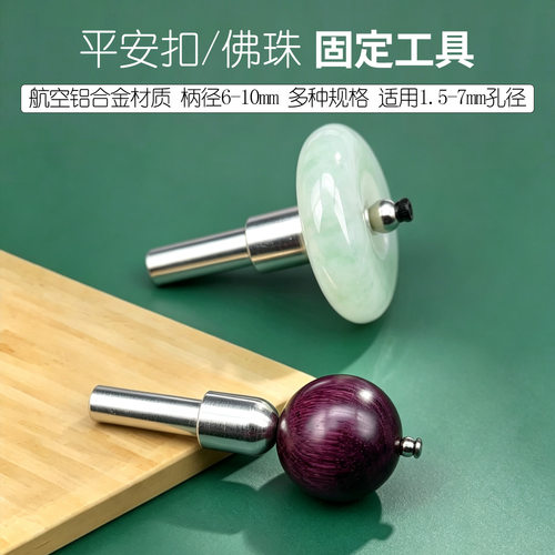 小孔平安扣辅助打磨抛光工具