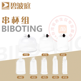 碧波庭养生仪器正品配件原装配件 串杯组