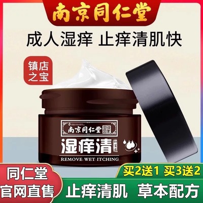 南京同仁堂湿痒清膏皮肤痒成人儿童外用护肤乳膏珍肤膏清肤霜正品