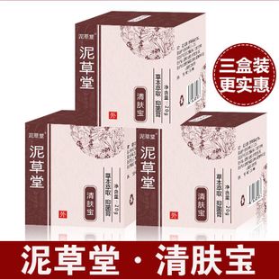 正品泥草堂清肤宝成人儿童三盒装皮肤消毒护理（消）