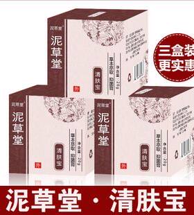 正品泥草堂清肤宝成人儿童三盒装