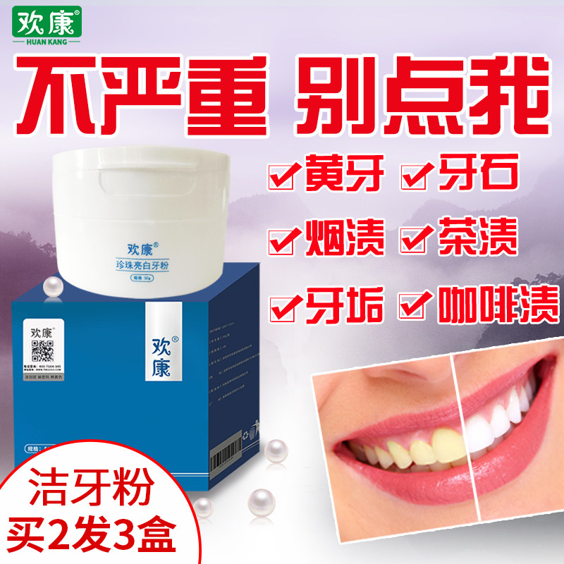 欢康珍珠亮白牙粉小苏打牙齿口腔黄牙去牙垢烟渍牙结石洁官网正品