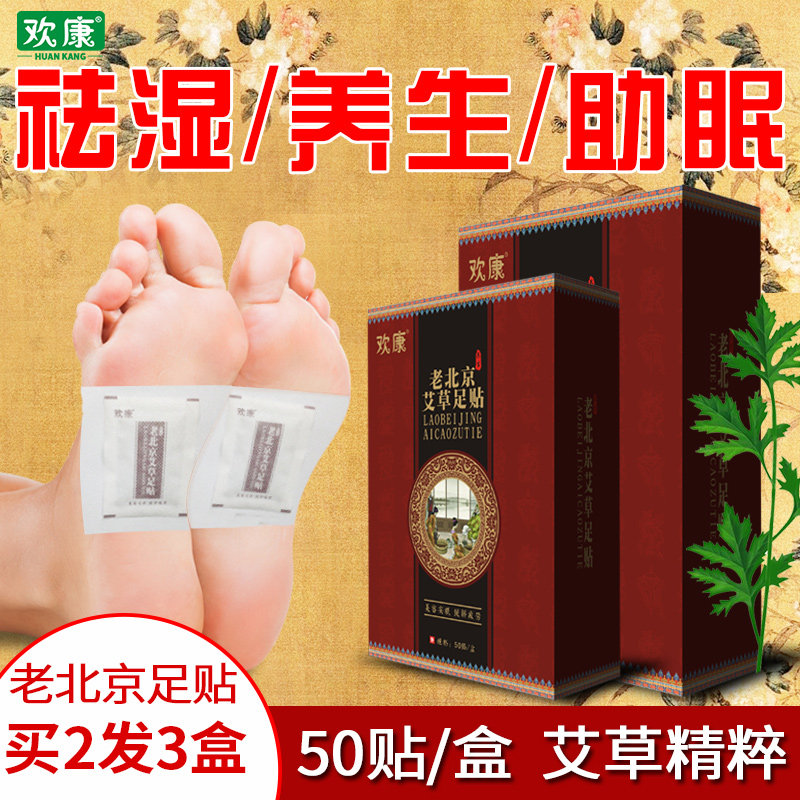 欢康老北京艾草足贴正品老北京足贴艾草养生脚贴买2送1