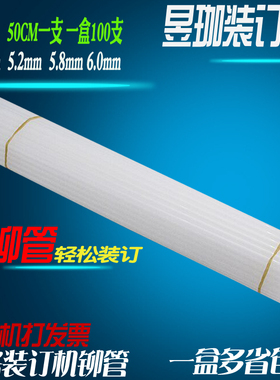 会计凭证装订机铆管装订耗材装订管银佳YJ-58装订机铆管装订管 银佳YJ-50WII铆管 1米装订管6.0mm尼龙管