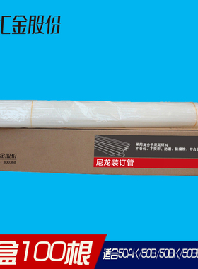 汇金装订管汇金铆管 汇金HJ-50AK装订管/HJ-50BK HJ-50A/HJ-50AM/HJ-50BE/HJ-50AH/ZD-50A/HJ-50B装订机铆管