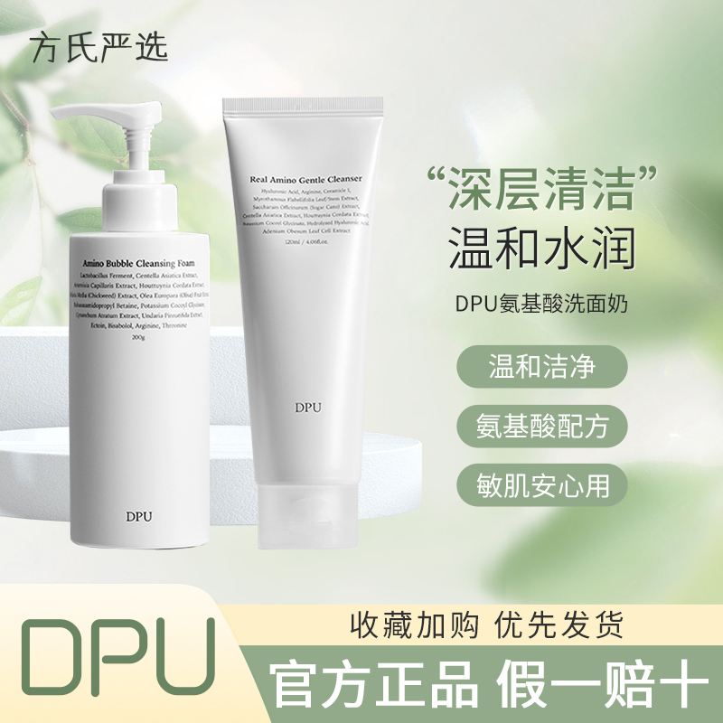 DPU氨基酸洗面奶男女控油深层清洁毛孔温和敏感肌洁面官方正品