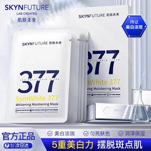 肌肤未来377美白淡斑面膜女补水保湿滋润烟酰胺提亮肤色