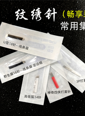 半永久纹眉纹绣针手工雾眉