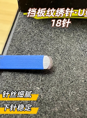 挡板限位U18针手工线条眉弧形针