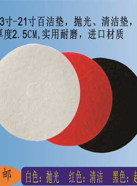 清洁垫17寸百洁布18寸手磨机抛光打蜡垫清洗打磨白红色洗地机地板