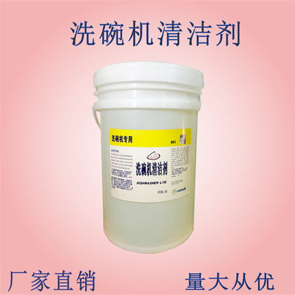 商用洗碗机专用洗涤剂洗碗清洁液20公斤酒店工厂洗碗碱液洗洁精