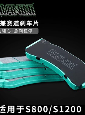 SAVANINI S800/S1200赛道兼街道版刹车片 汽车改装刹车皮
