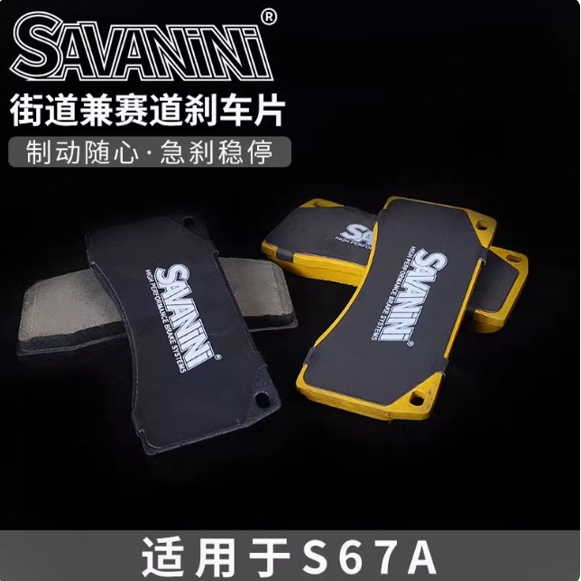SAVANINI SADA.S-S67A赛道兼街道版刹车片 改装刹车皮