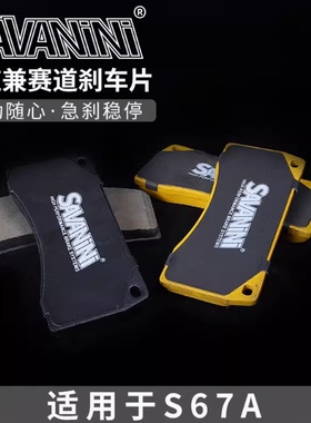 SAVANINI SADA.S-S67A赛道兼街道版刹车片 改装刹车皮