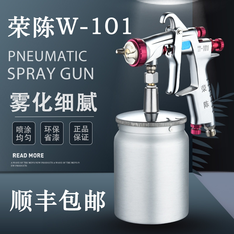 荣陈W-101面漆喷枪高雾化油漆喷枪汽车家具修色小面积修补喷漆枪