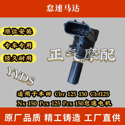适用于本田 Cbr 125 150 Cbf125 Nx 150 Pcx 125 Pcx 150怠速电机