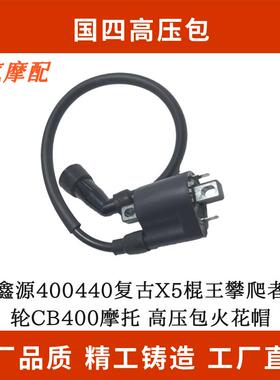适用鑫源400440复古X5棍王攀爬者边三轮CB400摩托 高压包火花帽