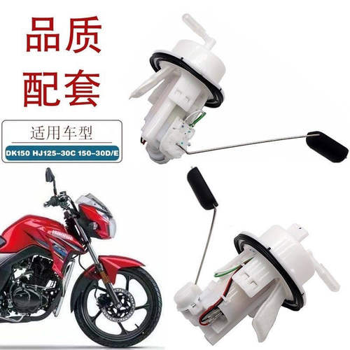 适用豪爵DK150E HJ150-30D-30E-30F DK125燃油泵汽油泵油