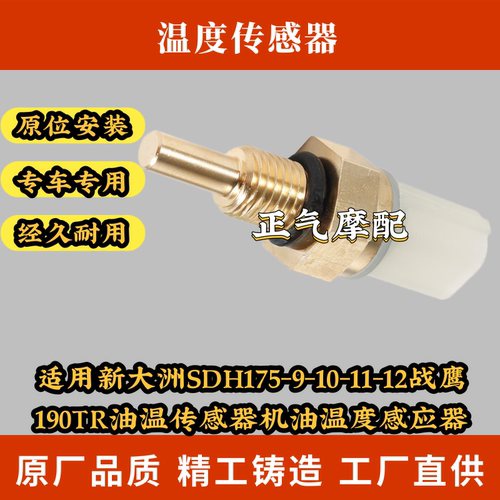 适用新大洲SDH175-9-10-11-12战鹰190TR油温传感器机油温度感应器