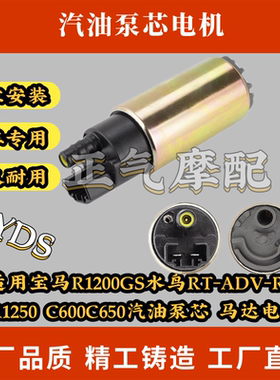 适用宝马R1200GS水鸟RT-ADV-RS R1250 C600C650汽油泵芯 马达电机