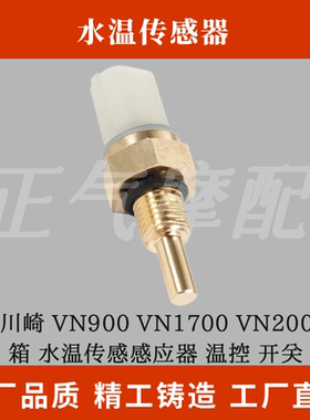 适用川崎 VN900 VN1700 VN2000 水箱 水温传感感应器 温控 开关