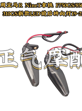 适用宝马R NineT拿铁 F750GS/850GS 310GS新款LED前后转向灯19-22