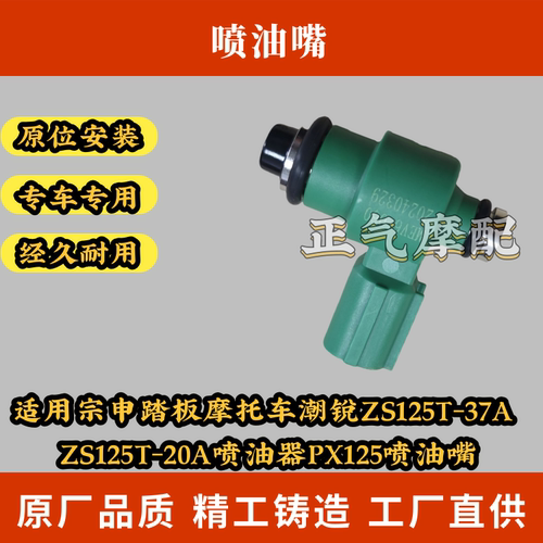 适用宗申踏板摩托车潮锐ZS125T-37A ZS125T-20A喷油器PX125喷油嘴