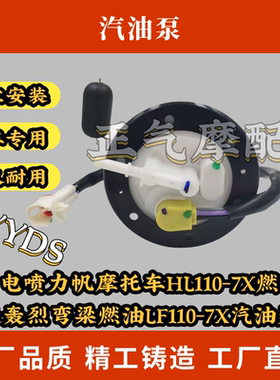 适用电喷力帆摩托车HL110-7X燃油泵轰轰烈弯梁燃油LF110-7X汽油泵