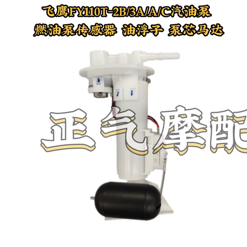 飞鹰FY110T-2B/3A/A/C汽油泵 燃油泵传感器 油浮子 泵芯马