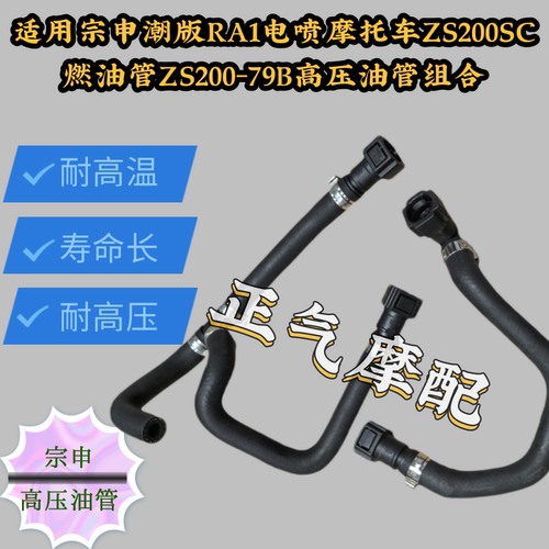 适用宗申潮版RA1电喷摩托车ZS200SC燃油管ZS200-79B高压油管组合