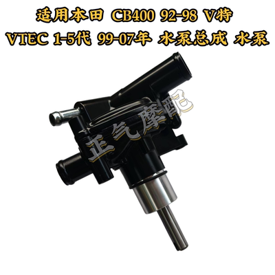 适用本田 CB400 92-98 V特 VTEC 1-5代 99-07年 水泵总成 水泵