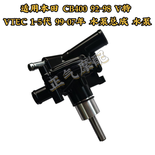 适用本田 CB400 92-98 V特 VTEC 1-5代 99-07年 水泵总成 水泵