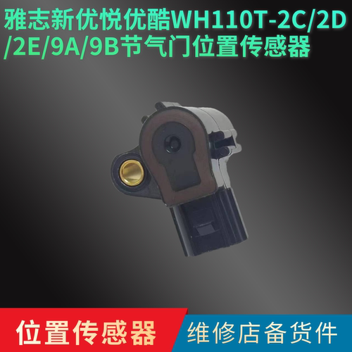 适用本田雅志新优悦优酷WH110T-2C/2D/2E/9A/9B节气门位置传感器