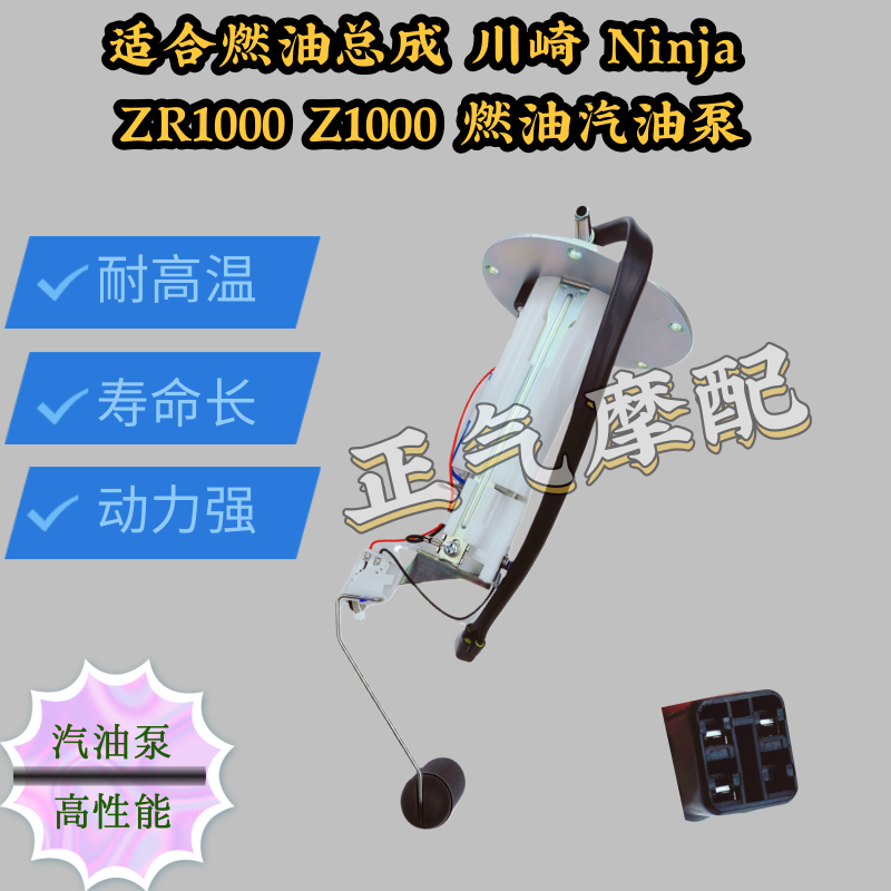 适合燃油总成 川崎 Ninja ZR1000 Z1000 燃油汽油泵