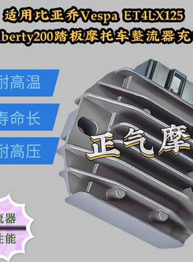 适用比亚乔Vespa ET4LX125 150Liberty200踏板摩托车整流器充电器