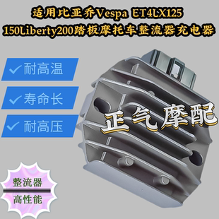 ET4LX125 適用比亞喬Vespa 150Liberty200踏板摩托車整流器充電器