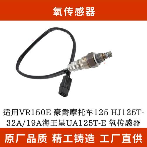 适用VR150E豪爵摩托125 HJ125T-32A/19A海王星UA125T-E 氧传感器