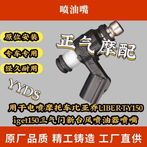 用于电喷摩托车比亚乔LIBERTY150iget150三气门新台风喷油器喷嘴