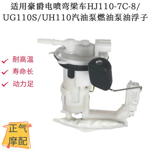 适用豪爵电喷弯梁车HJ110-7C-8/UG110S/UH110S汽油泵燃油泵油浮子