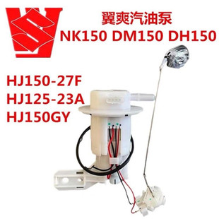 爵豪翼爽NK DH DM150燃油泵HJ150-27F HJ125-23A汽油泵配件