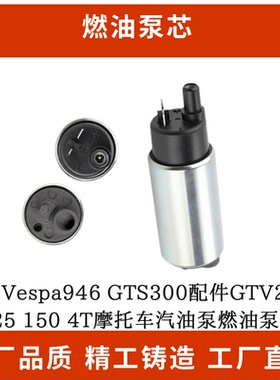 适用Vespa946 GTS300配件GTV250 125 150 4T摩托车汽油泵燃油泵芯