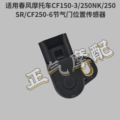 适用春风摩托车CF150-3/250NK/250SR/CF250-6节气门位置传感器