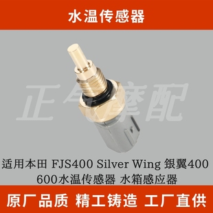 Wing 銀翼400 FJS400 600水溫傳感器 水箱感應(yīng)器 Silver 適用本田