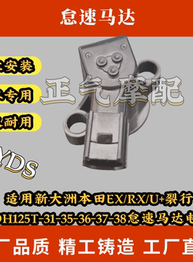 适用新大洲本田EX/RX/U+裂行SDH125T-31-35-36-37-38怠速马达电机