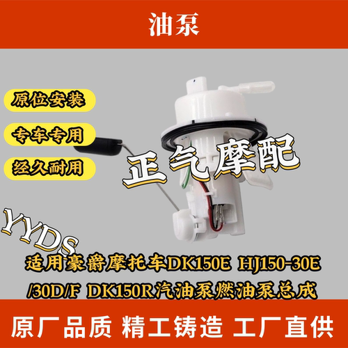 适用豪爵摩托车DK150E HJ150-30E/30D/F DK150R汽油泵燃油泵总成