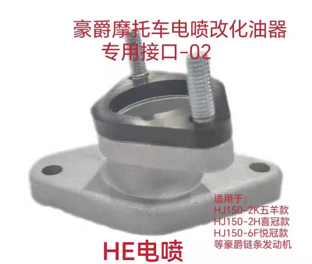 豪爵电喷改化油器转接头适用HJ150-2K-2H-6F 喜冠 悦冠等链条机