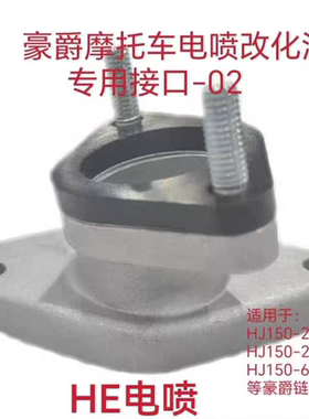 豪爵电喷改化油器转接头适用HJ150-2K-2H-6F 喜冠 悦冠等链条机