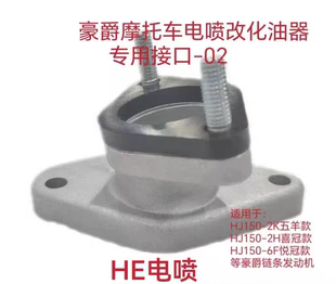 豪爵电喷改化油器转接头适用HJ150-2K-2H-6F 喜冠 悦冠等链条机