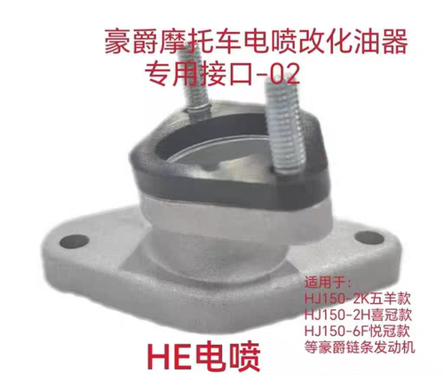豪爵电喷改化油器转接头适用HJ150-2K-2H-6F 喜冠 悦冠等链条机