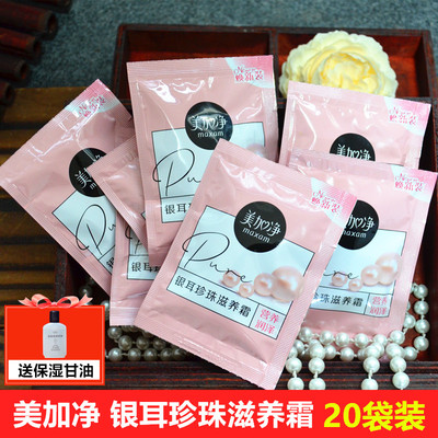 美加净银耳珍珠滋养霜补水保湿